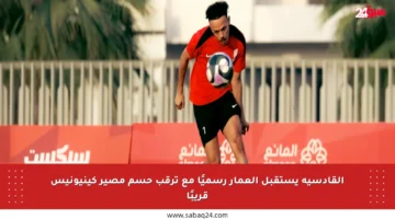 القادسية يستقبل العمار رسميًا مع ترقب حسم مصير كينيونيس قريبًا